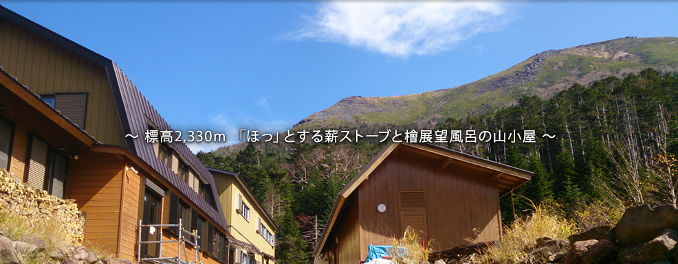 標高2,330m「ほっ」とする薪ストーブと檜展望風呂の山小屋